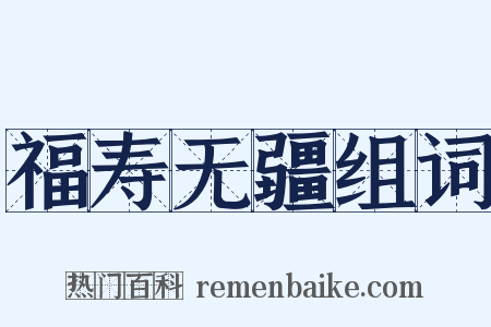 福寿无疆组词是什么意思的图片